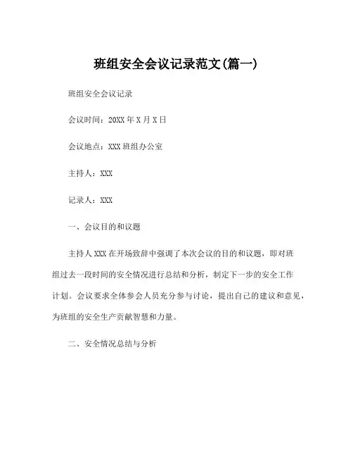 班组安全会议记录范文(篇一)