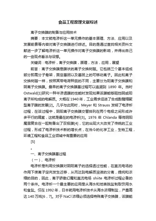 食品工程原理文献综述