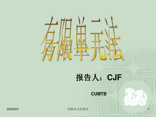 有限单元法简介
