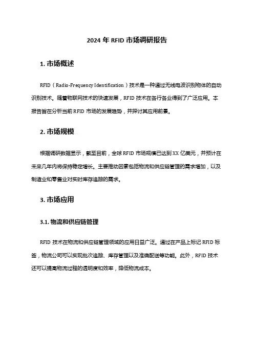 2024年RFID市场调研报告