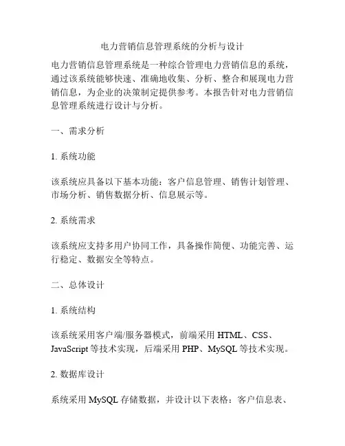 电力营销信息管理系统的分析与设计