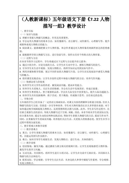 (人教新课标)五年级语文下册《7.22人物描写一组》教学设计