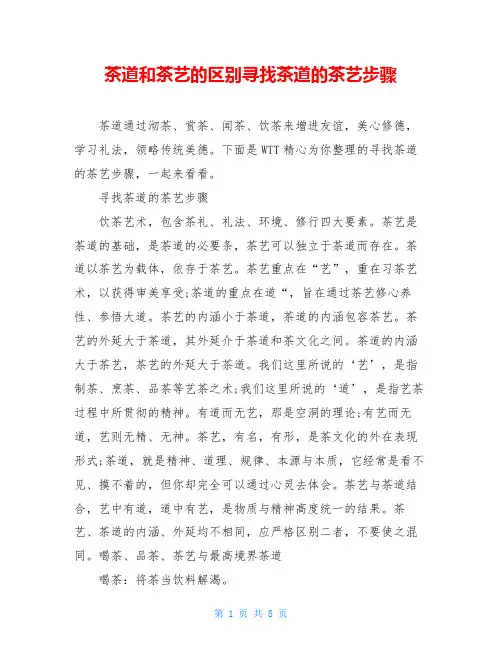 茶道和茶艺的区别寻找茶道的茶艺步骤