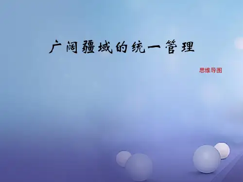 (2016年秋季版)七年级历史下册 第三单元 第19课《广阔疆域的统一管理》(思维导图)素材 华东师大版