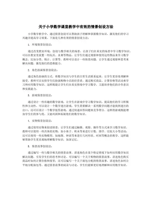 关于小学数学课堂教学中有效的情景创设方法