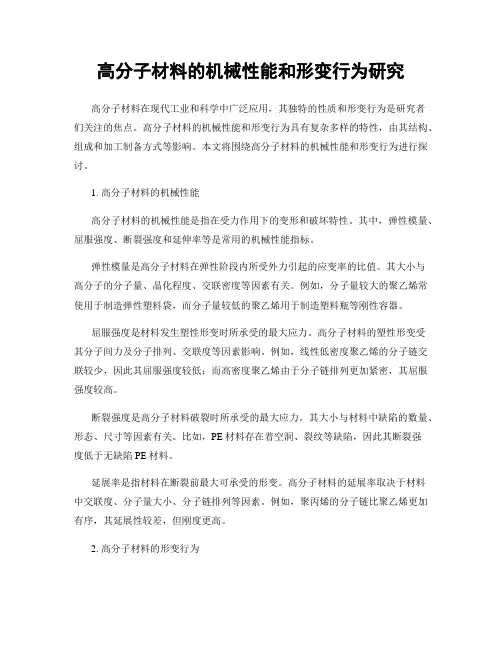 高分子材料的机械性能和形变行为研究