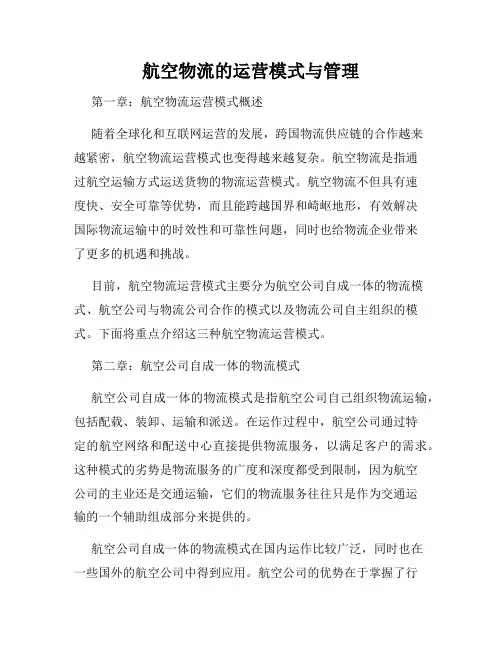 航空物流的运营模式与管理