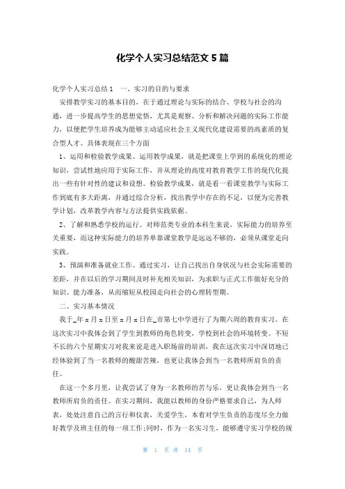化学个人实习总结范文5篇