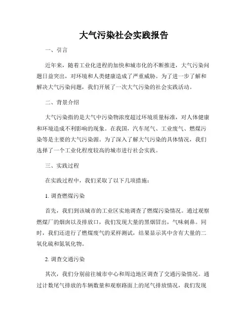 大气污染社会实践报告