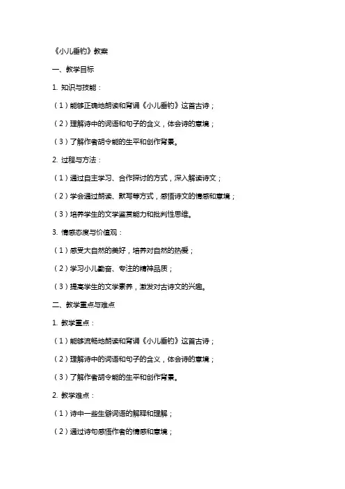 《小儿垂钓》教案