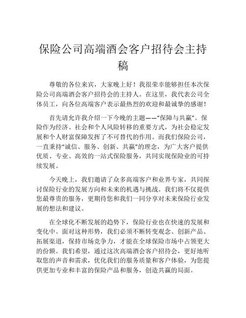保险公司高端酒会客户招待会主持稿