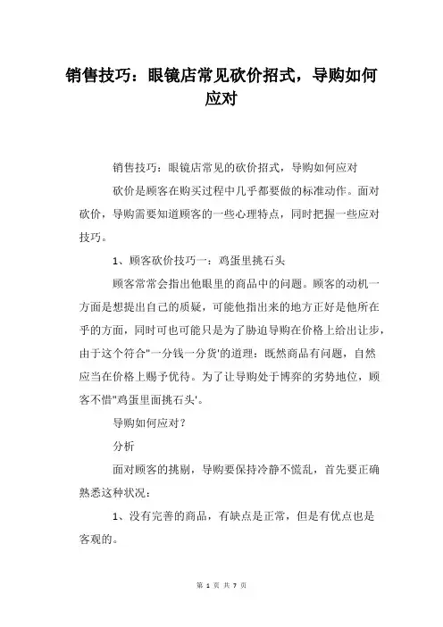 销售技巧：眼镜店常见砍价招式,导购如何应对