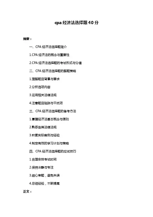 cpa经济法选择题40分
