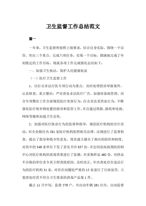 卫生监督工作总结三篇(完美版)