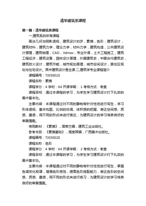 清华建筑系课程