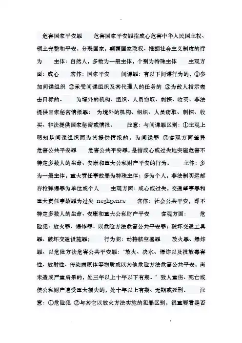 危害国家安全罪