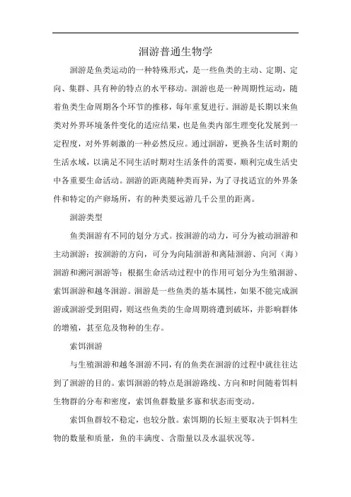 洄游普通生物学