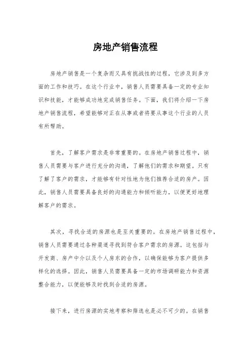 房地产销售流程