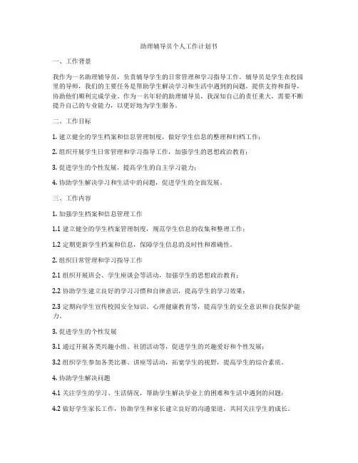 助理辅导员个人工作计划书