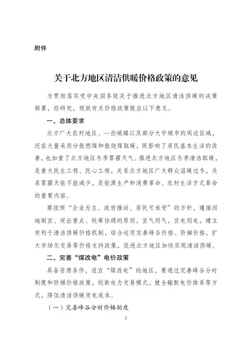 关于北方地区清洁供暖价格政策的意见
