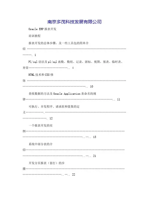 oracleerp报表开发开发培训教程