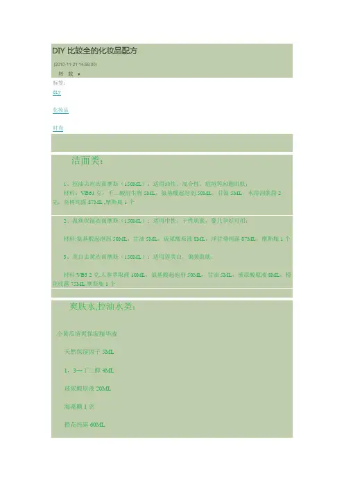 比较全的化妆品配方【范本模板】