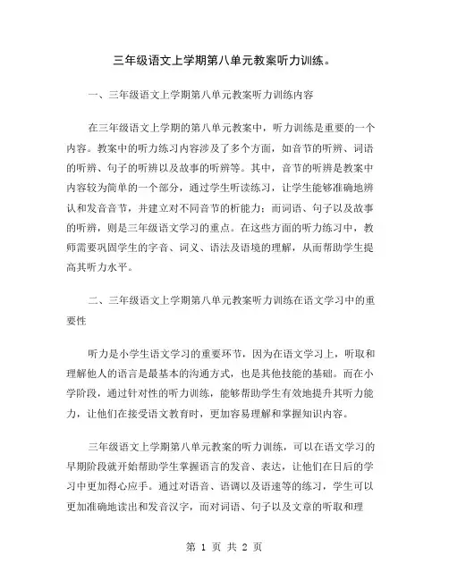 三年级语文上学期第八单元教案听力训练