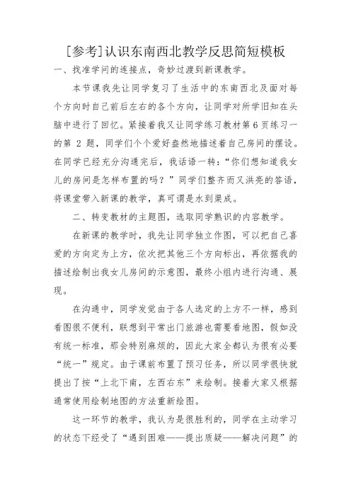 [参考]认识东南西北教学反思简短模板