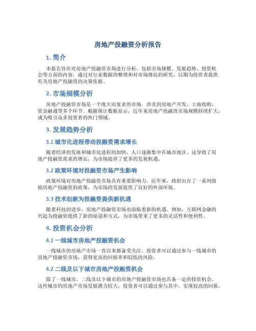 房地产投融资分析报告