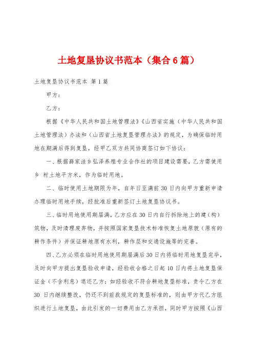 土地复垦协议书范本(集合6篇)