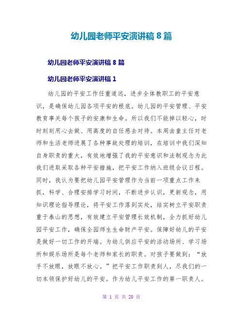 幼儿园教师安全演讲稿8篇