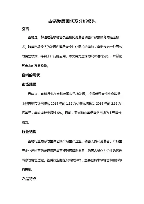 直销发展现状及分析报告