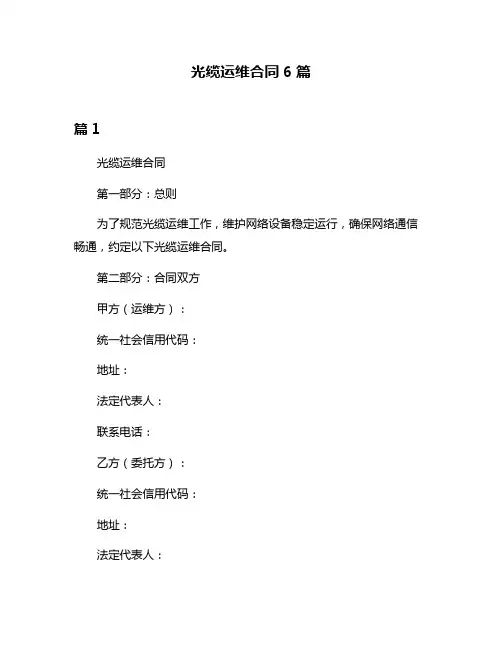 光缆运维合同6篇