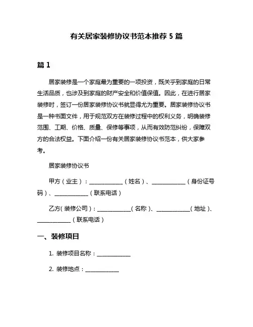 有关居家装修协议书范本推荐5篇