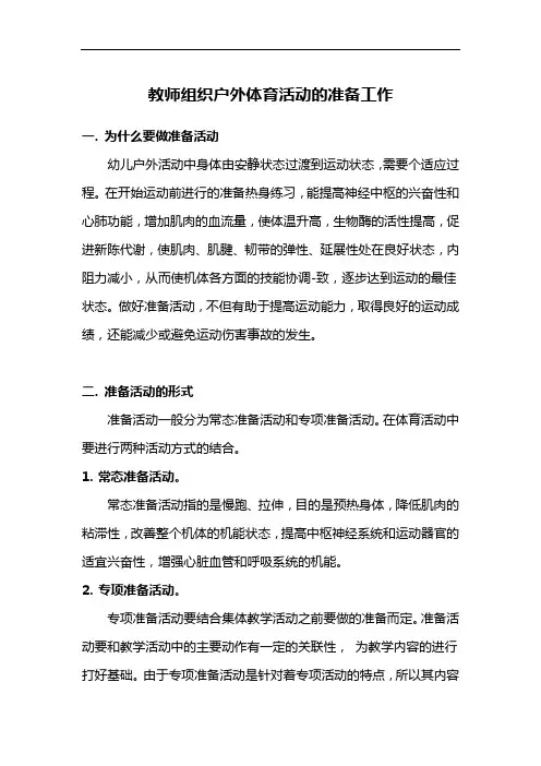 【必备收藏】教师组织户外体育活动的准备工作
