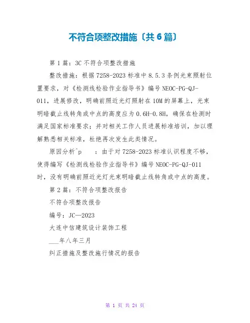不符合项整改措施(共6篇)
