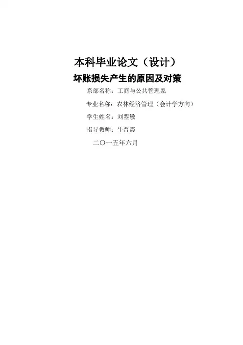 会计坏账损失产生的原因及对