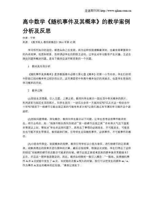 高中数学《随机事件及其概率》的教学案例分析及反思
