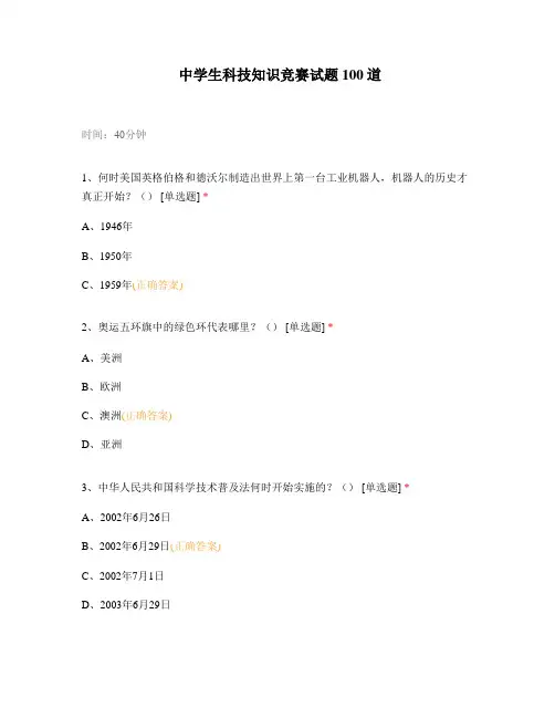 中学生科技知识竞赛试题100道