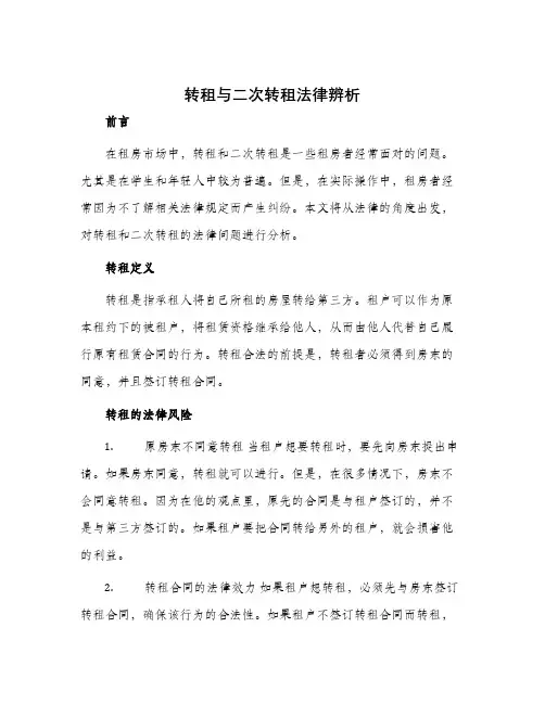 转租与二次转租法律辨析