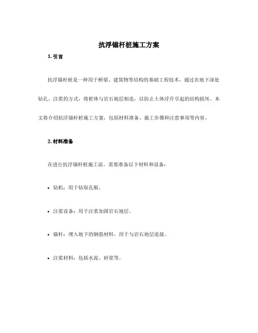 抗浮锚杆桩施工方案
