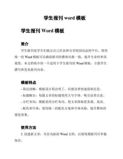 学生报刊word模板
