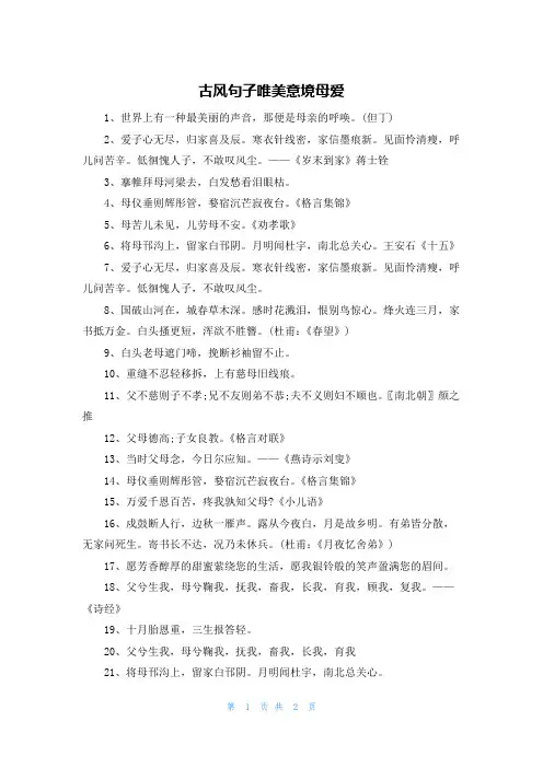 古风句子唯美意境母爱