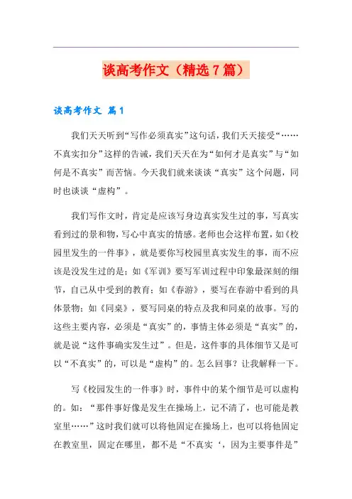 谈高考作文(精选7篇)