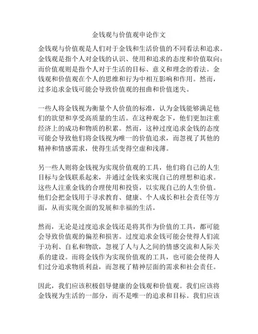金钱观与价值观申论作文