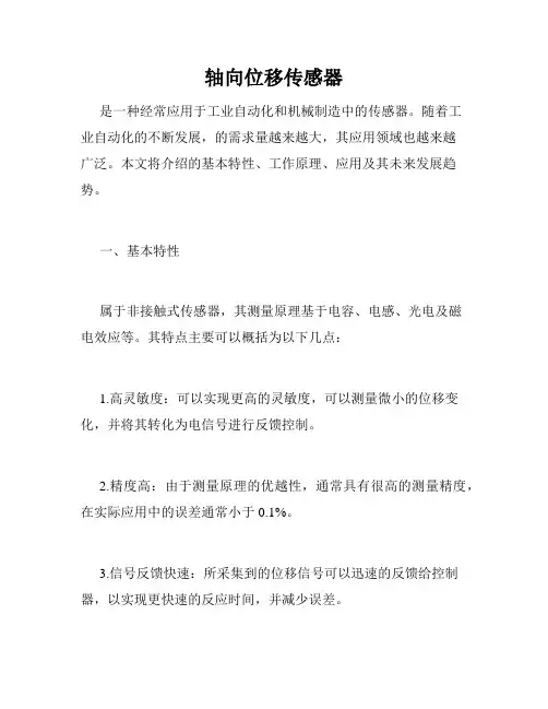 轴向位移传感器