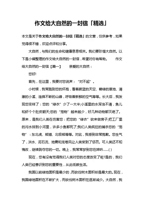 作文给大自然的一封信「精选」