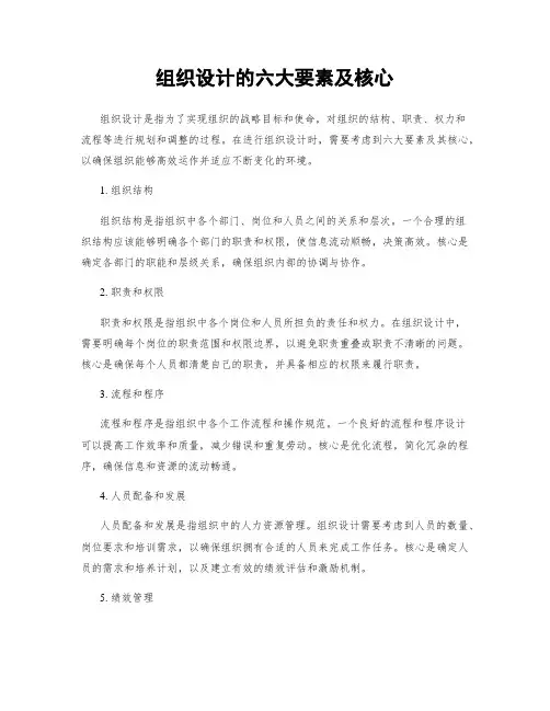 组织设计的六大要素及核心