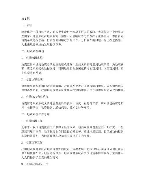 地震系统总结报告范文(3篇)