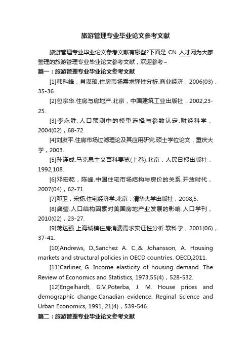 旅游管理专业毕业论文参考文献